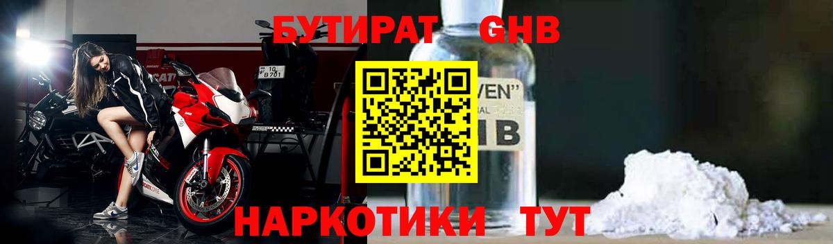 БУТИРАТ оксибутират Камень-на-Оби