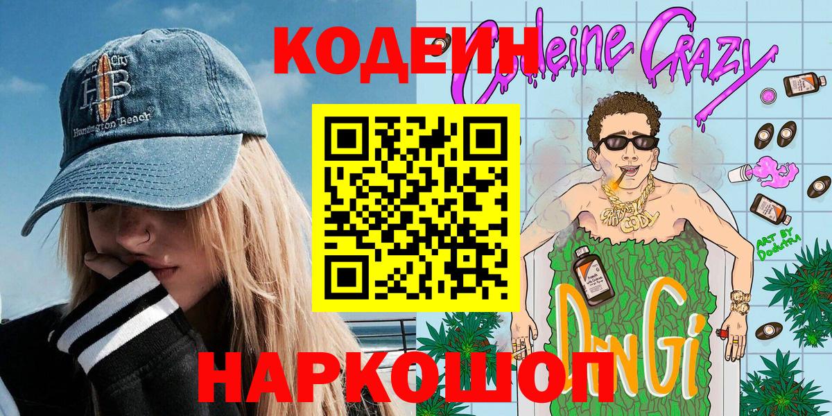 Кодеин напиток Lean (лин)  Вход с VPN  Камень-на-Оби 